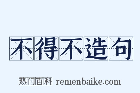 不得不造句是什么意思的图片